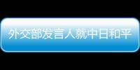 外交部發言人就中日和平友好條約締結45周年答記者問