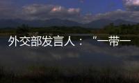外交部發(fā)言人：“一帶一路”基礎(chǔ)設(shè)施項(xiàng)目托舉起共建國(guó)家繁榮發(fā)展的夢(mèng)想