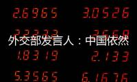 外交部發(fā)言人：中國依然是世界經(jīng)濟增長的重要引擎