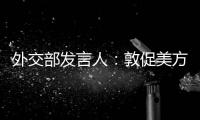 外交部發言人：敦促美方停止借世衛大會炒作涉臺問題