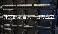 外交部發言人：日方應立即停止向世界轉嫁核污染風險