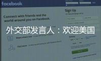 外交部發(fā)言人：歡迎美國(guó)加州州長(zhǎng)率團(tuán)訪華，希望取得積極成果