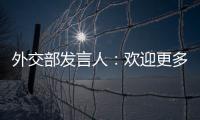 外交部發(fā)言人：歡迎更多志同道合的伙伴早日加入金磚“大家庭”