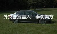 外交部發言人：奉勸美方采取理性、負責的核政策