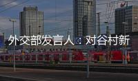 外交部發言人：對谷村新司先生逝世表示哀悼
