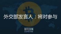 外交部發(fā)言人：將對(duì)參與對(duì)臺(tái)售武的有關(guān)企業(yè)采取反制措施
