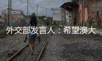 外交部發(fā)言人：希望澳大利亞方面重塑對(duì)華正確認(rèn)知