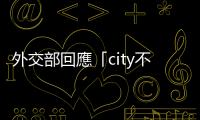 外交部回應(yīng)「city不city啊」走紅社媒：中國(guó)就在這裏　歡迎大家來