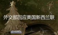 外交部回應美國新西蘭聯合聲明涉華內容：粗暴干涉中國內政！