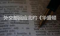 外交部回應(yīng)北約《華盛頓峰會(huì)宣言》：中方強(qiáng)烈不滿、堅(jiān)決反對(duì)