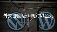 外交部回應伊朗對以色列領土發動軍事打擊丨滾動