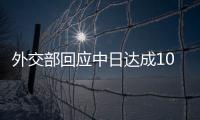 外交部回應中日達成10項共識 推動人文交流深化