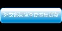 外交部回應(yīng)李嘉誠集團(tuán)賣海外港口 反對經(jīng)濟(jì)脅迫