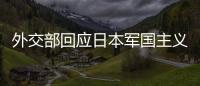 外交部回應日本軍國主義細菌戰：滔天罪行，不容抵賴