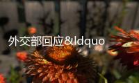 外交部回應“中國火箭近地軌道解體” 嚴密監控確保太空安全