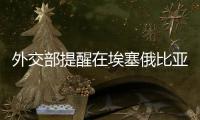 外交部提醒在埃塞俄比亞中國公民規避安全風險