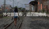外交部宣布，這四國總統將訪華