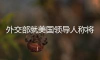 外交部就美國領導人稱將“保衛臺灣”等答問