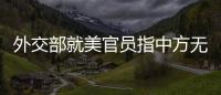 外交部就美官員指中方無(wú)意進(jìn)行中美嚴(yán)肅實(shí)質(zhì)性會(huì)談等答問(wèn)