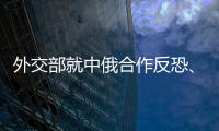 外交部就中俄合作反恐、日本援助緬甸等答問