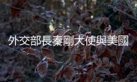 外交部長秦剛大使與美國國務卿布林肯通電話