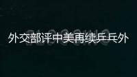 外交部評中美再續乒乓外交：佳話是值得高興的事！