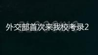 外交部首次來我校考錄2003年畢業研究生