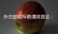 外交部駁斥賴清德言論：推行“臺獨”分裂注定失敗