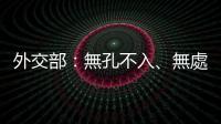 外交部：無孔不入、無處不在　美國是名副其實的「監聽大國」