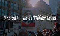 外交部：當(dāng)前中美關(guān)係遭遇困難　責(zé)任不在中方