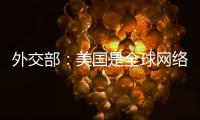外交部：美國是全球網絡安全最大威脅