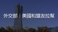 外交部：美國和盟友拉幫結派搞軍事聯盟　沒有市場