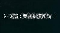 外交部：美國拼湊所謂「民主峰會」實質是霸權圖謀