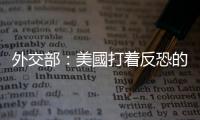 外交部：美國打著反恐的旗號　心裏裝的是掠奪資源的算計