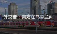 外交部：美方在烏克蘭問(wèn)題上關(guān)注的是利益和生意
