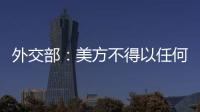 外交部：美方不得以任何形式介入臺(tái)灣地區(qū)選舉