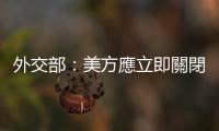 外交部：美方應立即關閉遍布全球的秘密監獄