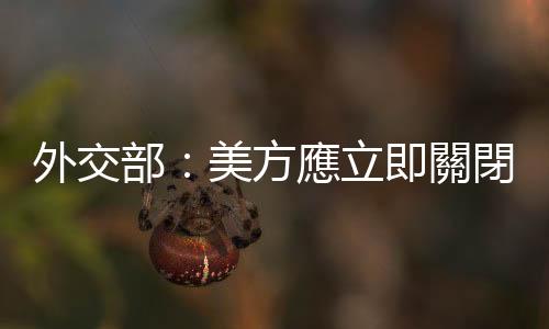 外交部：美方應立即關閉遍布全球的秘密監(jiān)獄