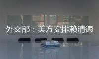 外交部：美方安排賴清德兩次“過境”竄美，中方堅決反對、強烈譴責
