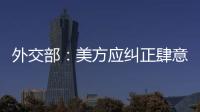 外交部：美方應(yīng)糾正肆意侵略他國的行徑 避免阿富汗悲劇再次上演