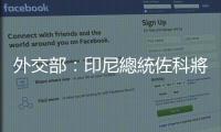 外交部：印尼總統佐科將於7月25日至26日訪華