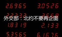 外交部：北約不要再企圖搞亂亞洲、搞亂全世界