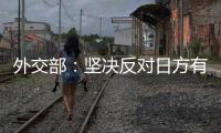 外交部：堅決反對日方有關文件渲染所謂“中國威脅”