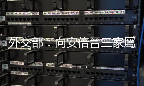 外交部：向安倍晉三家屬表示哀悼和慰問