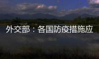 外交部：各國防疫措施應當科學適度，不應當借機搞政治操弄
