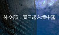 外交部：周日起入境中國須48小時(shí)核酸陰性證明　毋須申領(lǐng)健康碼