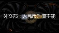 外交部：人民幣升值不能解決美貿(mào)易赤字問(wèn)題