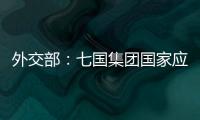 外交部：七國集團國家應要求美國停止將世界分裂成兩大市場