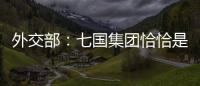 外交部：七國集團恰恰是違反、破壞國際規則的代表