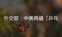 外交部：中美再續「乒乓外交」佳話是?值得高興的事